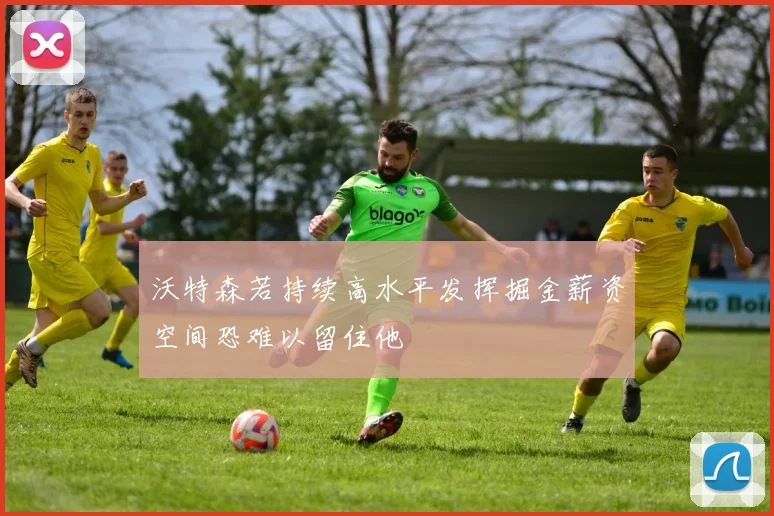 沃特森若持续高水平发挥掘金薪资空间恐难以留住他