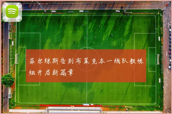 菲尔琼斯告别布莱克本一线队教练组开启新篇章