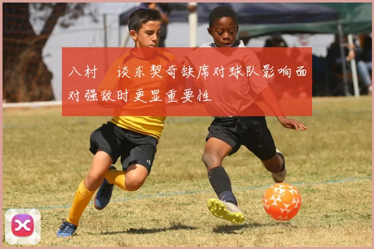 八村塁谈东契奇缺席对球队影响面对强敌时更显重要性